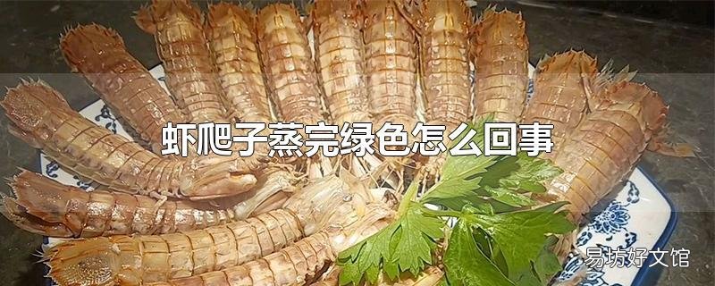 虾爬子蒸完绿色怎么回事