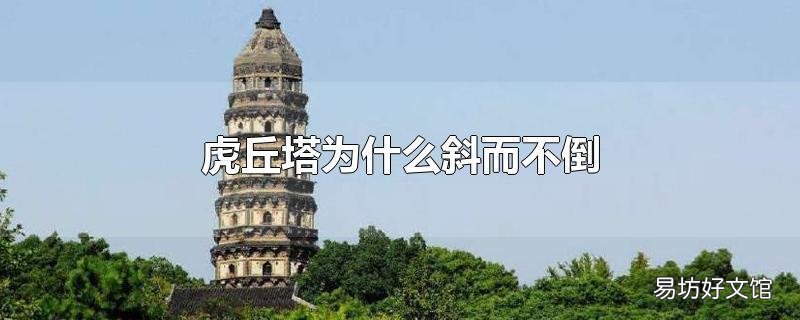 虎丘塔为什么斜而不倒