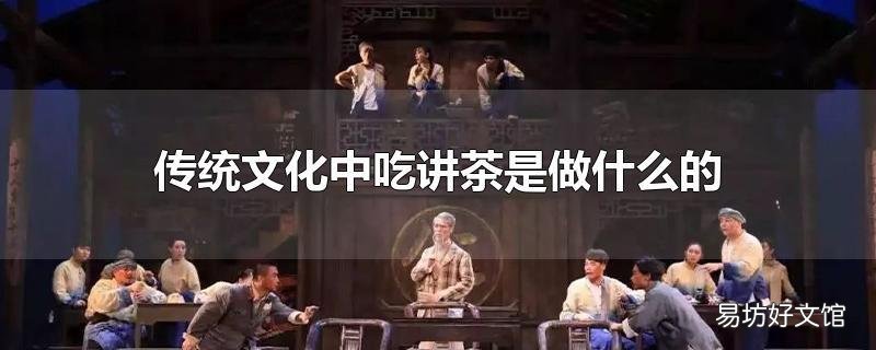 传统文化中吃讲茶是做什么的
