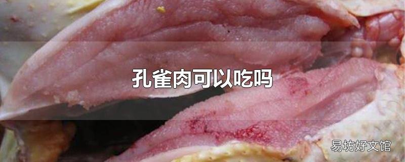 孔雀肉可以吃吗