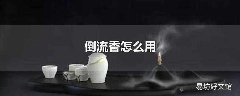 倒流香怎么用