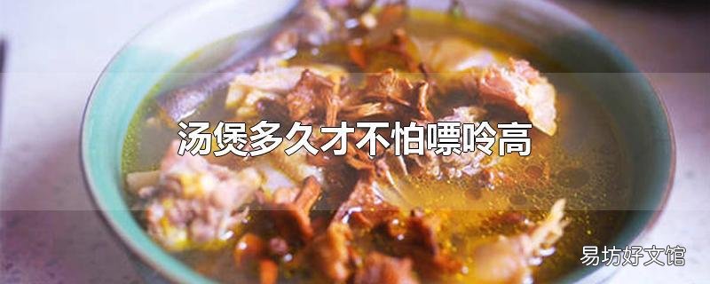 汤煲多久才不怕嘌呤高