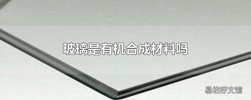 玻璃是有机合成材料吗