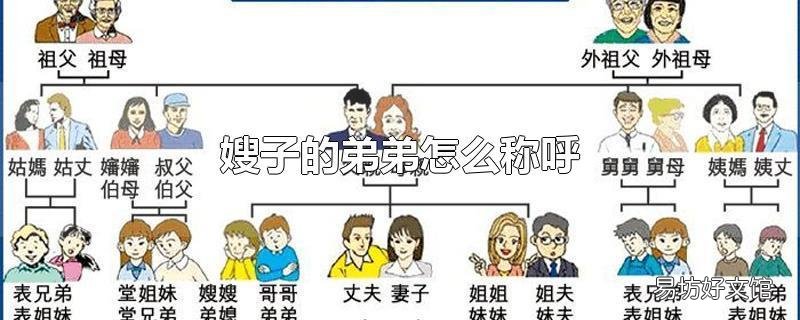 嫂子的弟弟怎么称呼