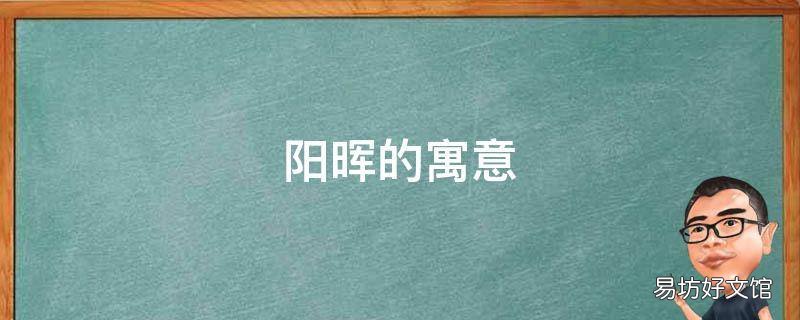 阳晖的寓意