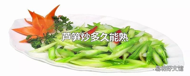 芦笋炒多久能熟