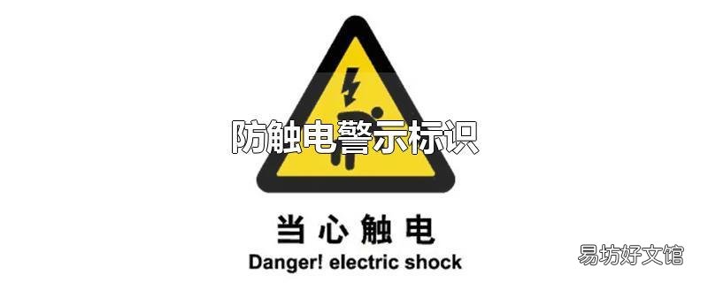 防触电警示标识
