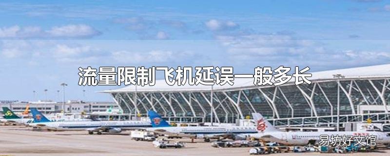 流量限制飞机延误一般多长