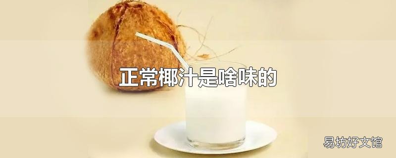 正常椰汁是啥味的