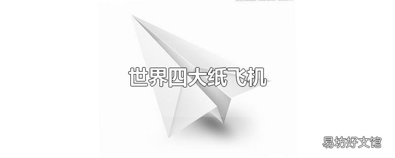 世界四大纸飞机