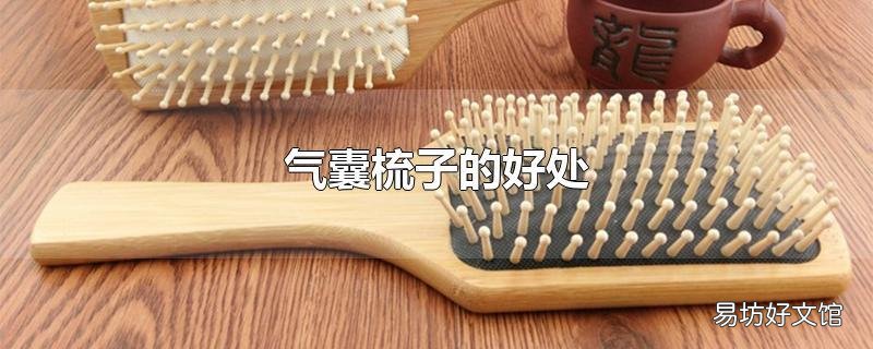 气囊梳子的好处