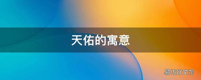 天佑的寓意