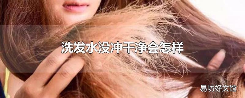 洗发水没冲干净会怎样