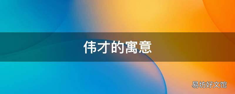 伟才的寓意