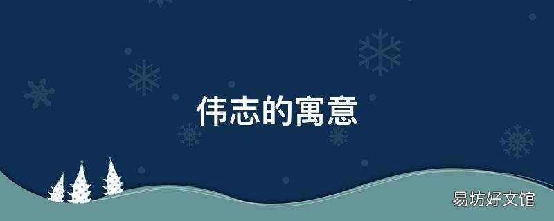 伟志的寓意