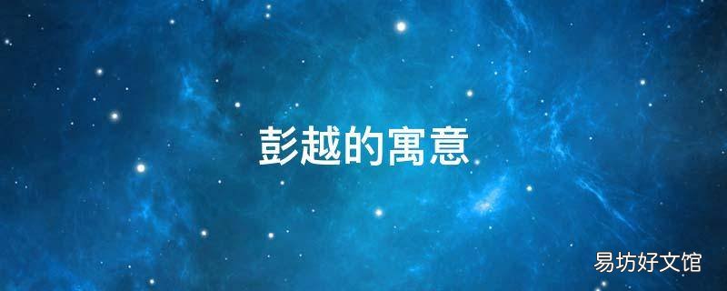 彭越的寓意