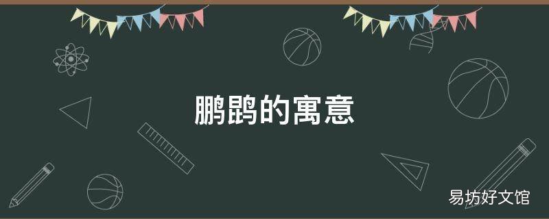 鹏鹍的寓意