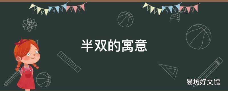 半双的寓意
