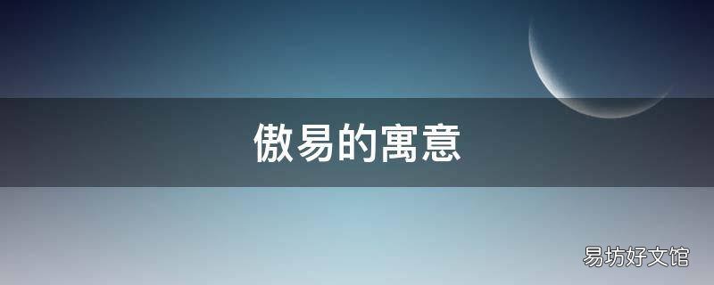 傲易的寓意