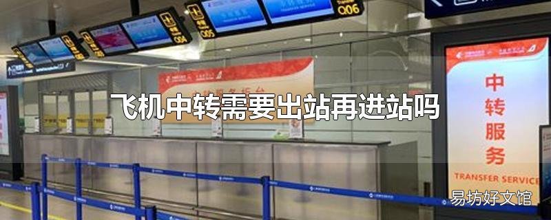 飞机中转需要出站再进站吗