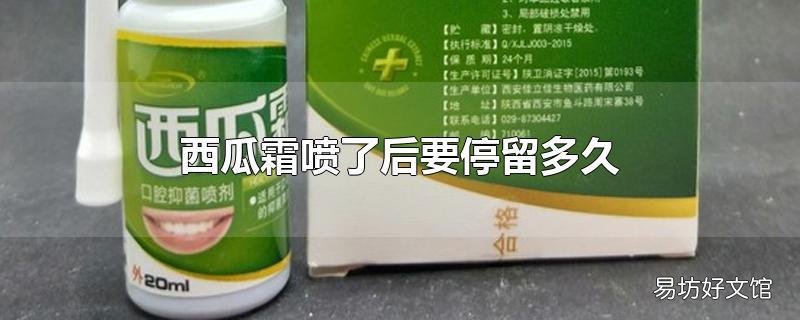 西瓜霜喷了后要停留多久