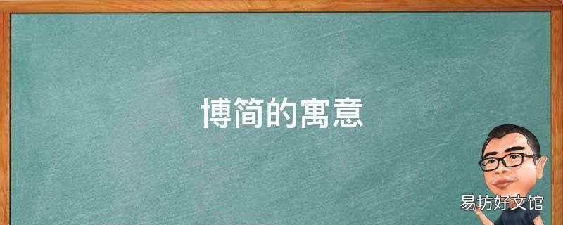 博简的寓意