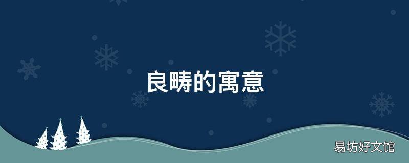 良畴的寓意