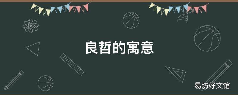 良哲的寓意