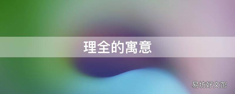 理全的寓意