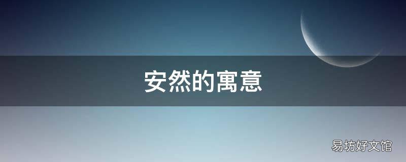 安然的寓意