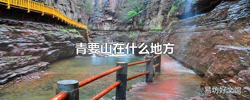 青要山在什么地方