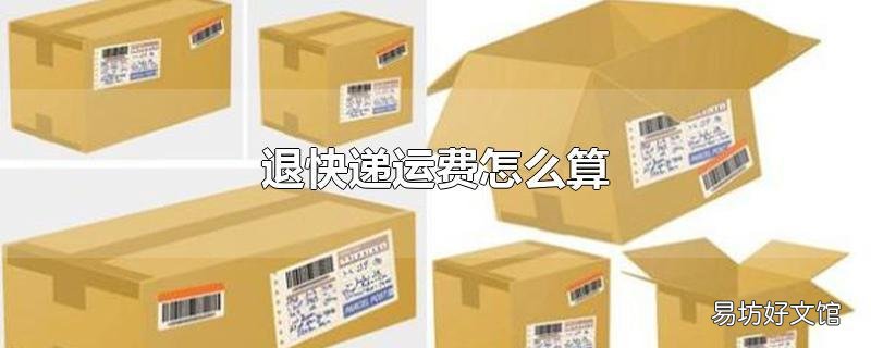 退快递运费怎么算