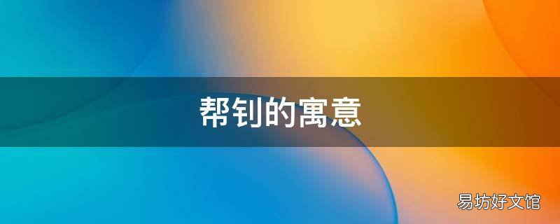 帮钊的寓意