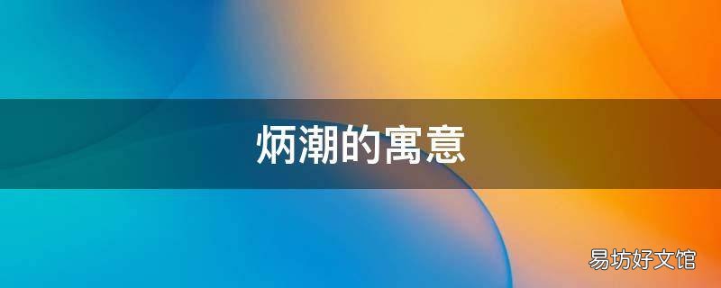 炳潮的寓意