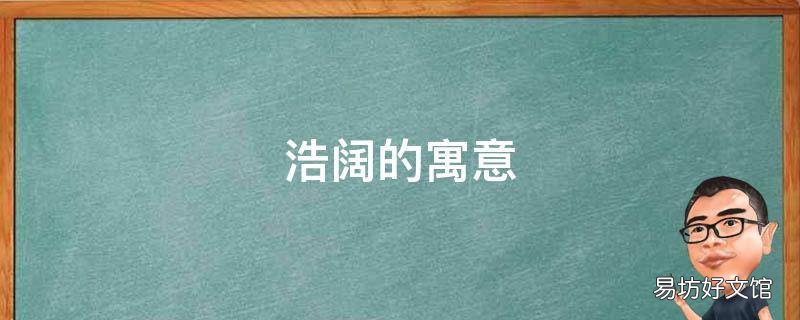 浩阔的寓意