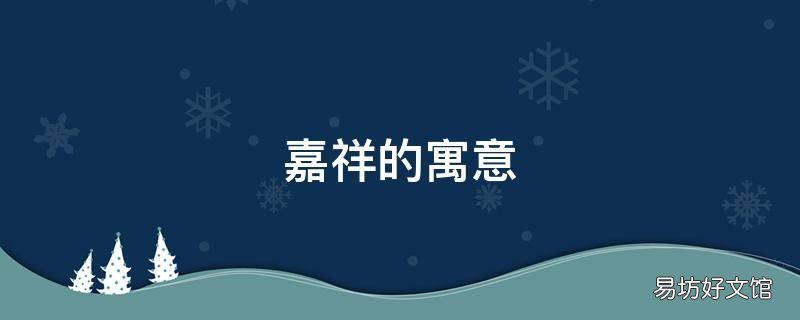 嘉祥的寓意