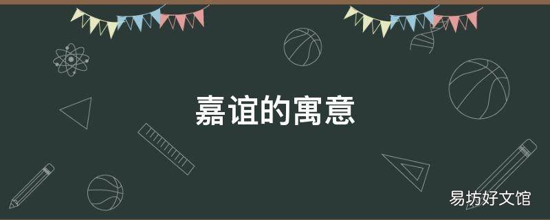 嘉谊的寓意