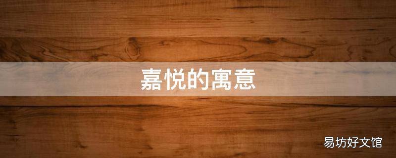 嘉悦的寓意