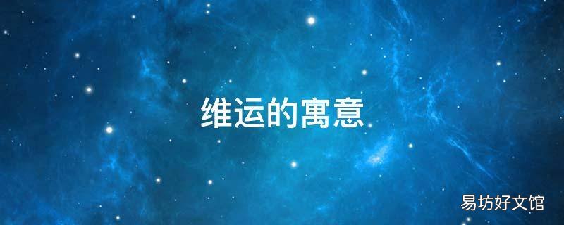 维运的寓意