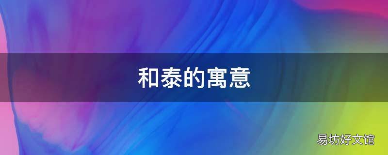 和泰的寓意
