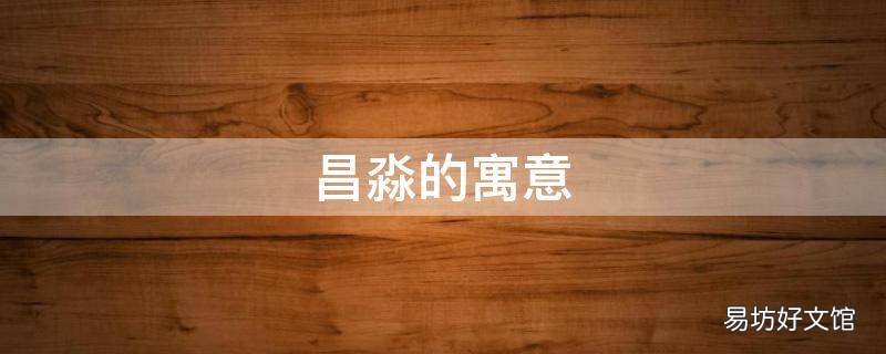 昌淼的寓意