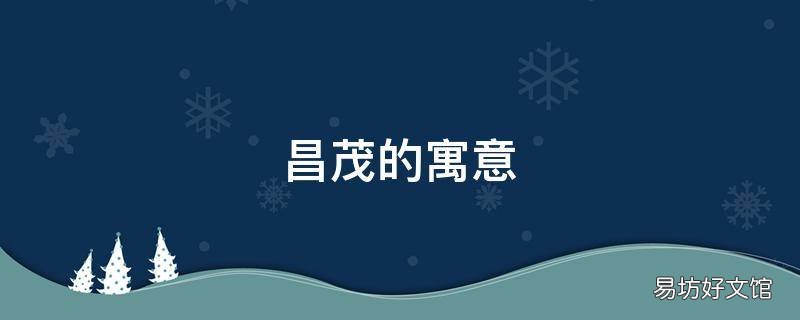 昌茂的寓意