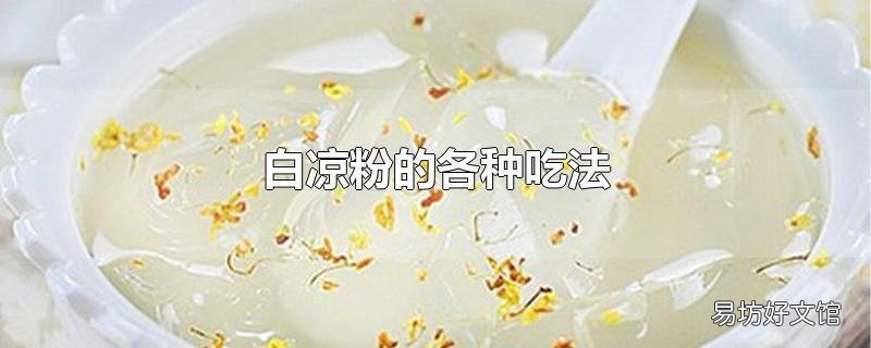 白凉粉的各种吃法