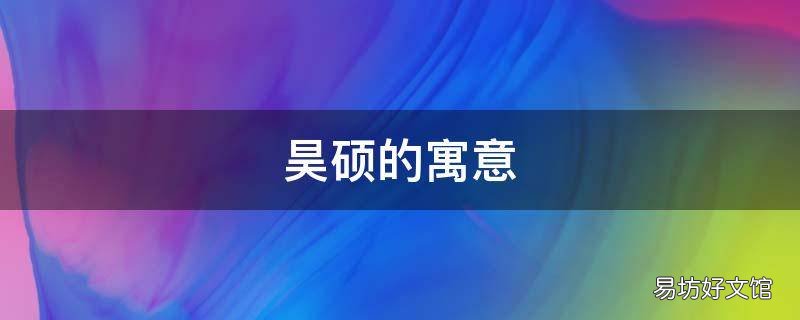 昊硕的寓意