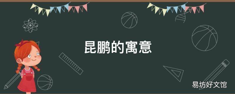 昆鹏的寓意