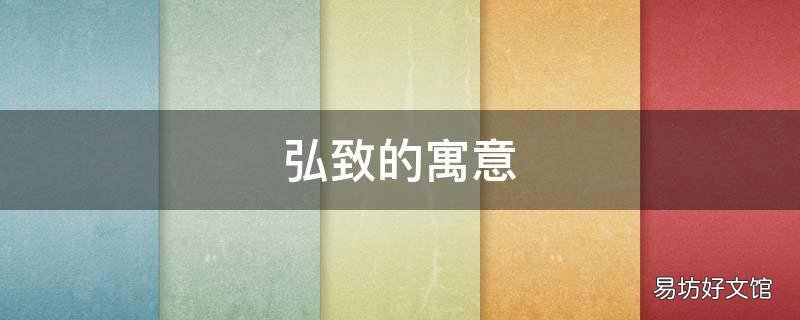 弘致的寓意