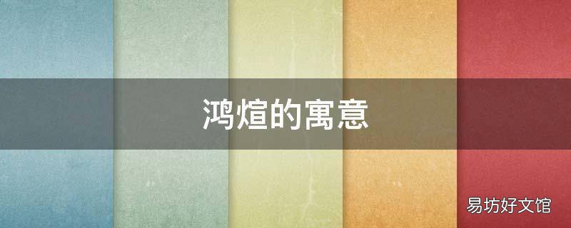 鸿煊的寓意