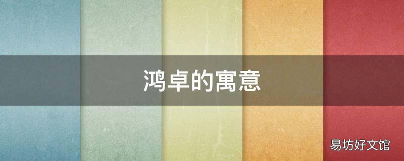 鸿卓的寓意