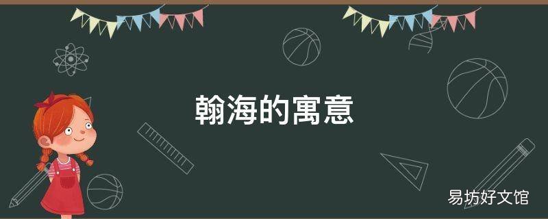 翰海的寓意