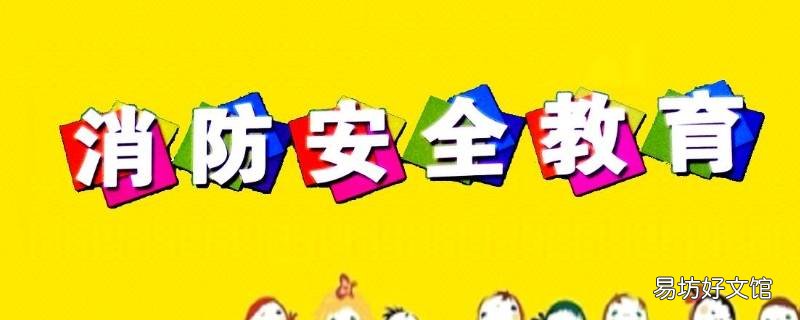 安全防火知识内容